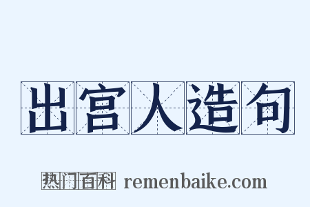 出宫人造句是什么意思的图片